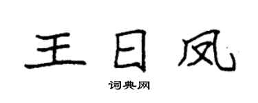 袁强王日凤楷书个性签名怎么写