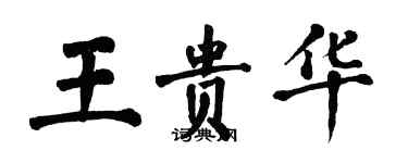 翁闿运王贵华楷书个性签名怎么写