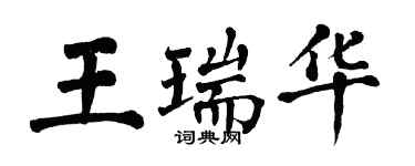 翁闿运王瑞华楷书个性签名怎么写