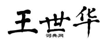 翁闿运王世华楷书个性签名怎么写