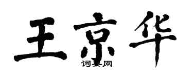 翁闿运王京华楷书个性签名怎么写