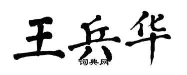 翁闿运王兵华楷书个性签名怎么写