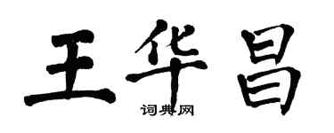 翁闿运王华昌楷书个性签名怎么写