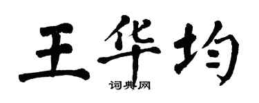 翁闿运王华均楷书个性签名怎么写