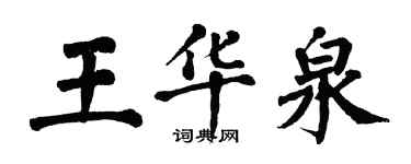 翁闿运王华泉楷书个性签名怎么写