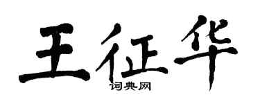 翁闿运王征华楷书个性签名怎么写