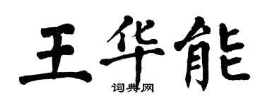 翁闿运王华能楷书个性签名怎么写