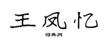 袁强王凤忆楷书个性签名怎么写