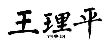 翁闿运王理平楷书个性签名怎么写