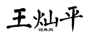 翁闿运王灿平楷书个性签名怎么写