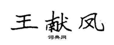 袁强王献凤楷书个性签名怎么写
