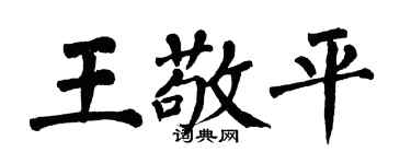 翁闿运王敬平楷书个性签名怎么写