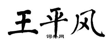 翁闿运王平风楷书个性签名怎么写