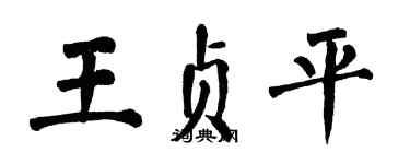翁闿运王贞平楷书个性签名怎么写
