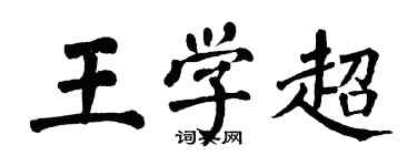 翁闿运王学超楷书个性签名怎么写