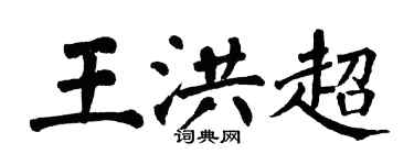 翁闿运王洪超楷书个性签名怎么写