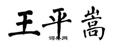 翁闿运王平嵩楷书个性签名怎么写