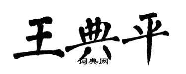 翁闿运王典平楷书个性签名怎么写