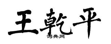 翁闿运王乾平楷书个性签名怎么写