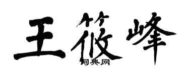 翁闿运王筱峰楷书个性签名怎么写