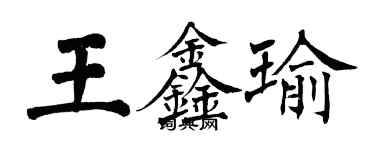 翁闿运王鑫瑜楷书个性签名怎么写
