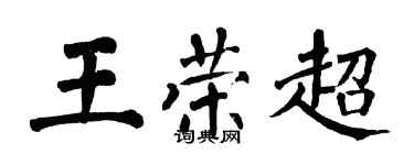 翁闿运王荣超楷书个性签名怎么写