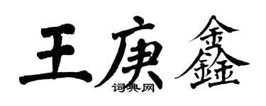 翁闿运王庚鑫楷书个性签名怎么写