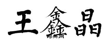 翁闿运王鑫晶楷书个性签名怎么写