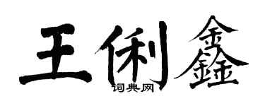 翁闿运王俐鑫楷书个性签名怎么写