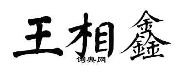 翁闿运王相鑫楷书个性签名怎么写