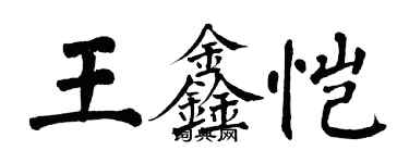翁闿运王鑫恺楷书个性签名怎么写