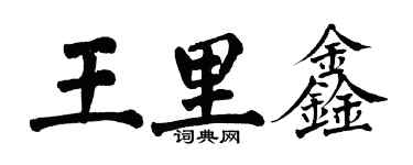 翁闿运王里鑫楷书个性签名怎么写