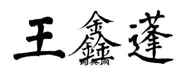 翁闿运王鑫蓬楷书个性签名怎么写