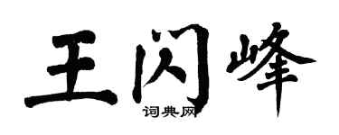 翁闿运王闪峰楷书个性签名怎么写
