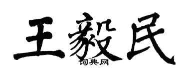 翁闿运王毅民楷书个性签名怎么写
