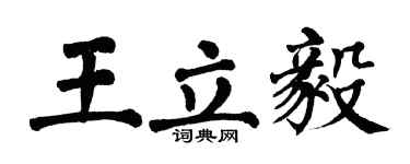 翁闿运王立毅楷书个性签名怎么写