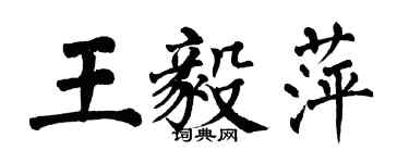 翁闿运王毅萍楷书个性签名怎么写