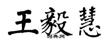 翁闿运王毅慧楷书个性签名怎么写