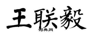 翁闿运王联毅楷书个性签名怎么写