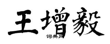 翁闿运王增毅楷书个性签名怎么写