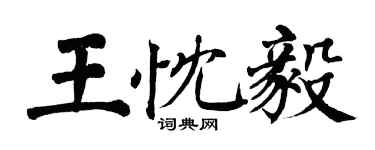 翁闿运王忱毅楷书个性签名怎么写
