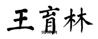 翁闿运王育林楷书个性签名怎么写