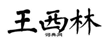 翁闿运王西林楷书个性签名怎么写