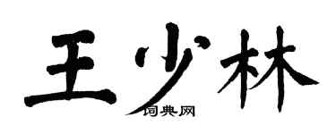 翁闿运王少林楷书个性签名怎么写