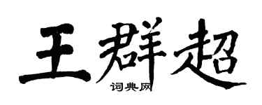 翁闿运王群超楷书个性签名怎么写