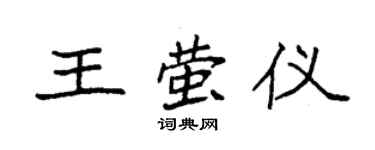 袁强王萤仪楷书个性签名怎么写