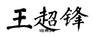 翁闿运王超锋楷书个性签名怎么写