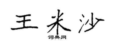 袁强王米沙楷书个性签名怎么写