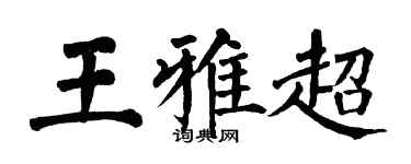 翁闿运王雅超楷书个性签名怎么写