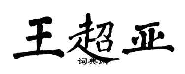 翁闿运王超亚楷书个性签名怎么写